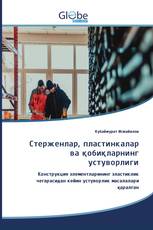 Cтерженлар, пластинкалар ва қобиқларнинг устуворлиги