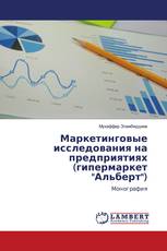 Маркетинговые исследования на предприятиях (гипермаркет "Альберт")