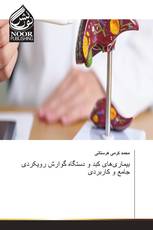 بیماری‌های کبد و دستگاه گوارش رویکردی جامع و کاربردی