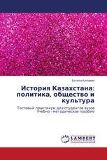 История Казахстана: политика, общество и культура