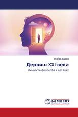 Дервиш XXI века
