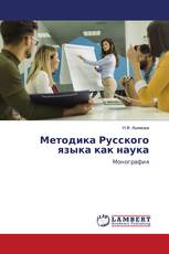 Методика Русского языка как наука