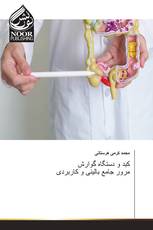 کبد و دستگاه گوارش مرور جامع بالینی و کاربردی