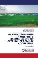 РЕЖИМ ОРОШЕНИЯ ЛЮЦЕРНЫ В ЗАВИСИМОСТИ ОТ НОРМ МИНЕРАЛЬНЫХ УДОБРЕНИЙ