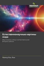Естественнонаучные картины мира