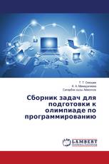Сборник задач для подготовки к олимпиаде по программированию
