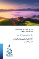 يثرب نصيحة الرب