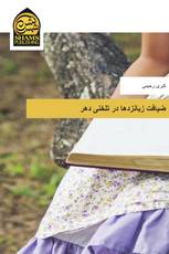 ضیافت زبانزدها در تلخنی دهر