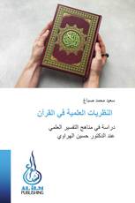 النظريات العلمية في القرآن