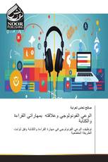 الوعي الفونولوجي وعلاقته بمهاراتي القراءة والكتابة