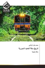تاريخ سكة الحديد السورية