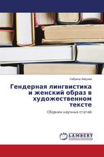 Гендерная лингвистика и женский образ в художественном тексте