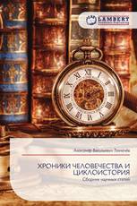 ХРОНИКИ ЧЕЛОВЕЧЕСТВА И ЦИКЛОИСТОРИЯ