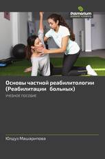 Ocнoвы чacтнoй peaбилитoлoгии (Peaбилитaции бoльныx)