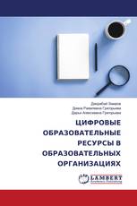 ЦИФРОВЫЕ ОБРАЗОВАТЕЛЬНЫЕ РЕСУРСЫ В ОБРАЗОВАТЕЛЬНЫХ ОРГАНИЗАЦИЯХ