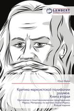 Критика марксистской полифонии разумов. Книга вторая