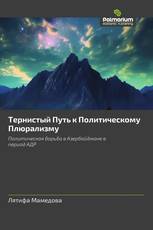 Тернистый Путь к Политическому Плюрализму