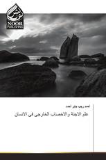 علم الاجنة والاخصاب الخارجى فى الانسان