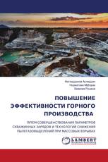 ПОВЫШЕНИЕ ЭФФЕКТИВНОСТИ ГОРНОГО ПРОИЗВОДСТВА
