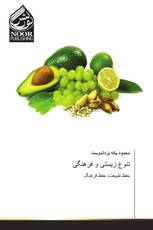 تنوع زیستی و فرهنگی