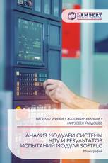 АНАЛИЗ МОДУЛЕЙ СИСТЕМЫ ЧПУ И РЕЗУЛЬТАТОВ ИСПЫТАНИЙ МОДУЛЯ SOFTPLC