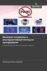 Болевые синдромы и альтернативный метод их купирования