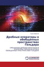 Дробные операторы в обобщённых пространствах Гёльдера