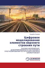 Цифровое моделирование элементов верхнего строения пути
