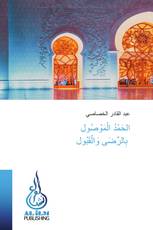 الحَمْدُ الْمَوْصُول بِالرِّضَى وَالْقَبُول
