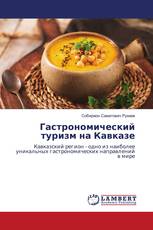 Гастрономический туризм на Кавказе