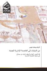 من الديابات إلى العاصمة الإدارية الجديدة
