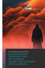 ФИЛОСОФИЯ ТВОРЧЕСТВА: ИСТОРИАЛ СМЫСЛОВ ЖИЗНИ. ПУТЬ ВОИНА