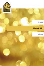 رِحْلَةُ حُبٍّ مَيِّتٍ