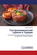 Гастрономический туризм в Турции