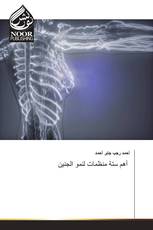 أهم ستة منظمات لنمو الجنين