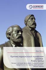 Критика марксистской полифонии разумов. Книга третья