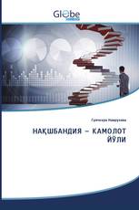 НАҚШБАНДИЯ – КАМОЛОТ ЙЎЛИ
