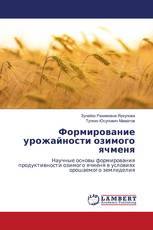 Формирование урожайности озимого ячменя