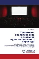 Теоретико-аналитические основания аудиовизуального перевода