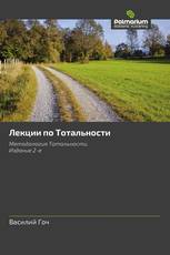 Лекции по Тотальности