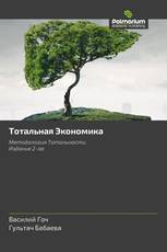 Тотальная Экономика