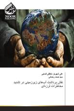 نقش برداشت آب‌های زیرزمینی در تشدید مخاطرات لرزه‌ای