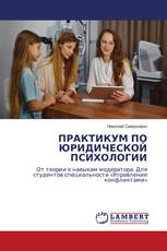 ПРАКТИКУМ ПО ЮРИДИЧЕСКОЙ ПСИХОЛОГИИ