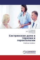 Сестринское дело в терапии и геронтологии