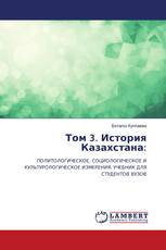 Том 3. История Казахстана: