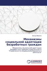 Механизмы социальной адаптации безработных граждан