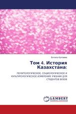 Том 4. История Казахстана: