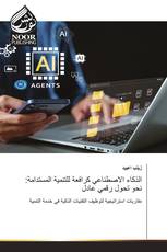 الذكاء الاصطناعي كرافعة للتنمية المستدامة: نحو تحول رقمي عادل