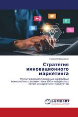 Стратегия инновационного маркетинга