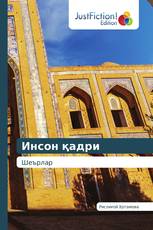 Инсон қадри